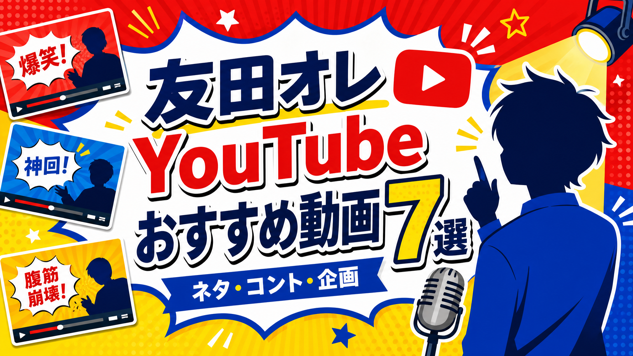 友田オレのYouTubeおすすめ動画7選をイメージした、マイクや再生ボタン、動画サムネイル風パネルをポップに配置したアイキャッチ画像