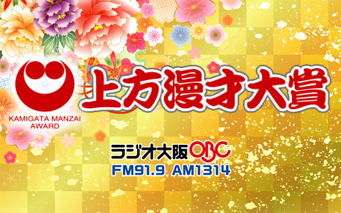 上方漫才大賞のロゴとラジオ大阪OBCのロゴが入った大会イメージ画像
