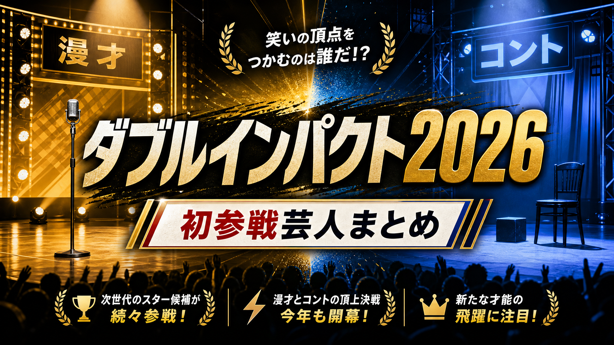 ダブルインパクト2026の初参戦芸人まとめ記事向けアイキャッチ。漫才とコントの二刀流を想起させる分割ステージ、スポットライト、競技感のある演出を背景に「ダブルインパクト2026」「初参戦芸人まとめ」の文字を配置したブログ用デザイン