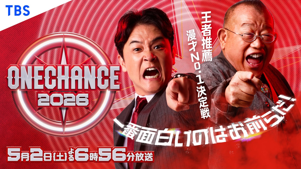 「ONE CHANCE 2026～王者推薦 漫才No.1決定戦～」代表カット