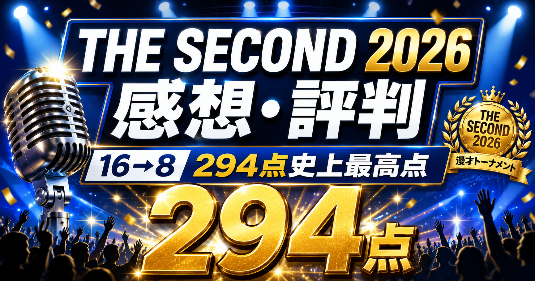 THE SECOND 2026ノックアウトステージ16→8の結果と評判をまとめた記事のアイキャッチ画像。ザ・パンチの史上最高点294点を強調し、青と金色のカラースキームでプロフェッショナルなステージ背景をデザイン